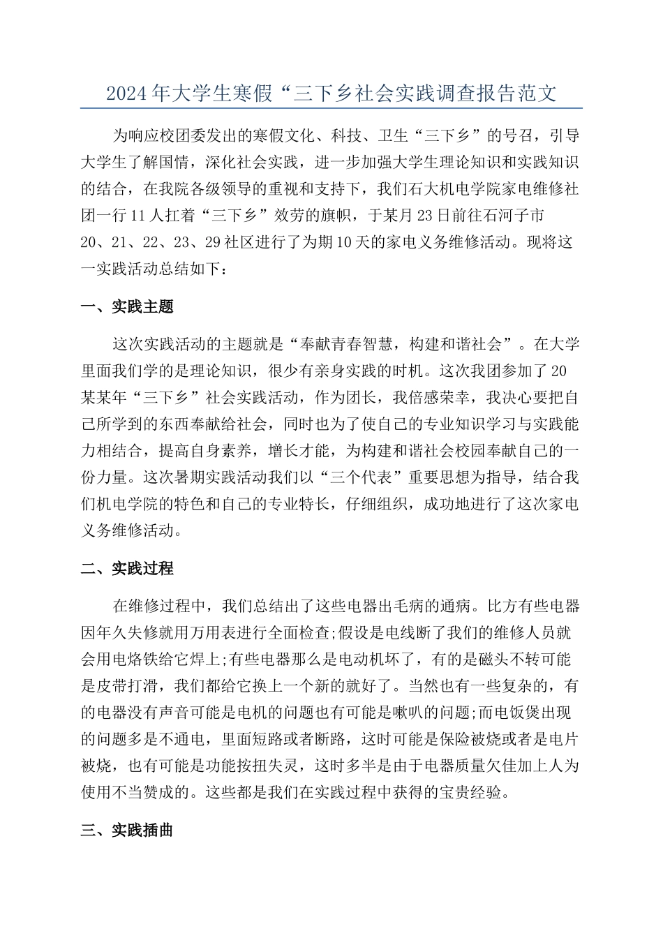 2024年大学生寒假“三下乡社会实践调查报告范文_第1页