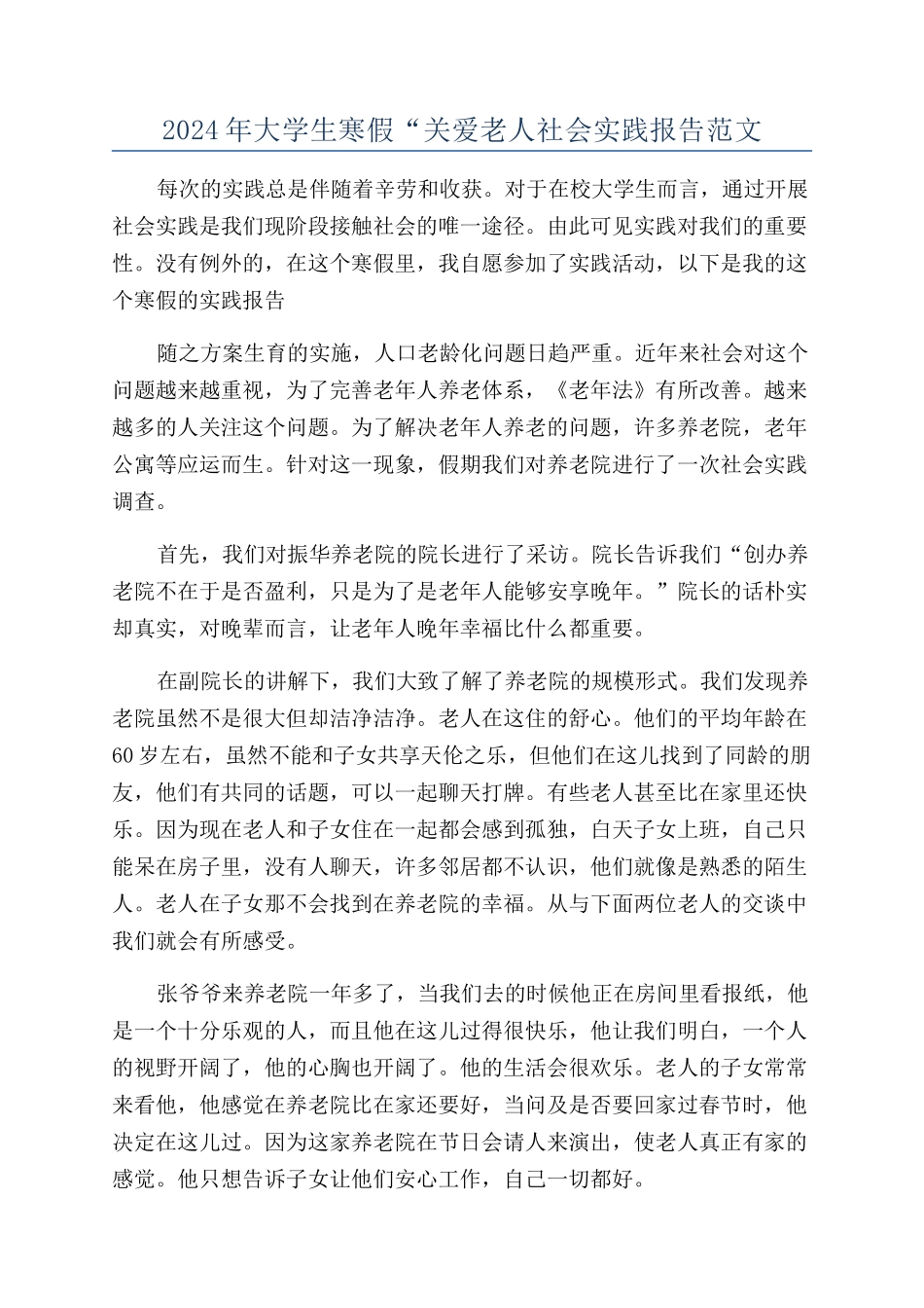 2024年大学生寒假“关爱老人社会实践报告范文_第1页
