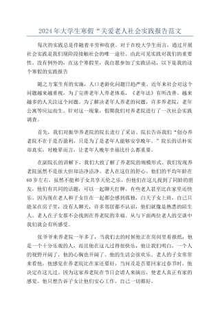 2024年大学生寒假“关爱老人社会实践报告范文