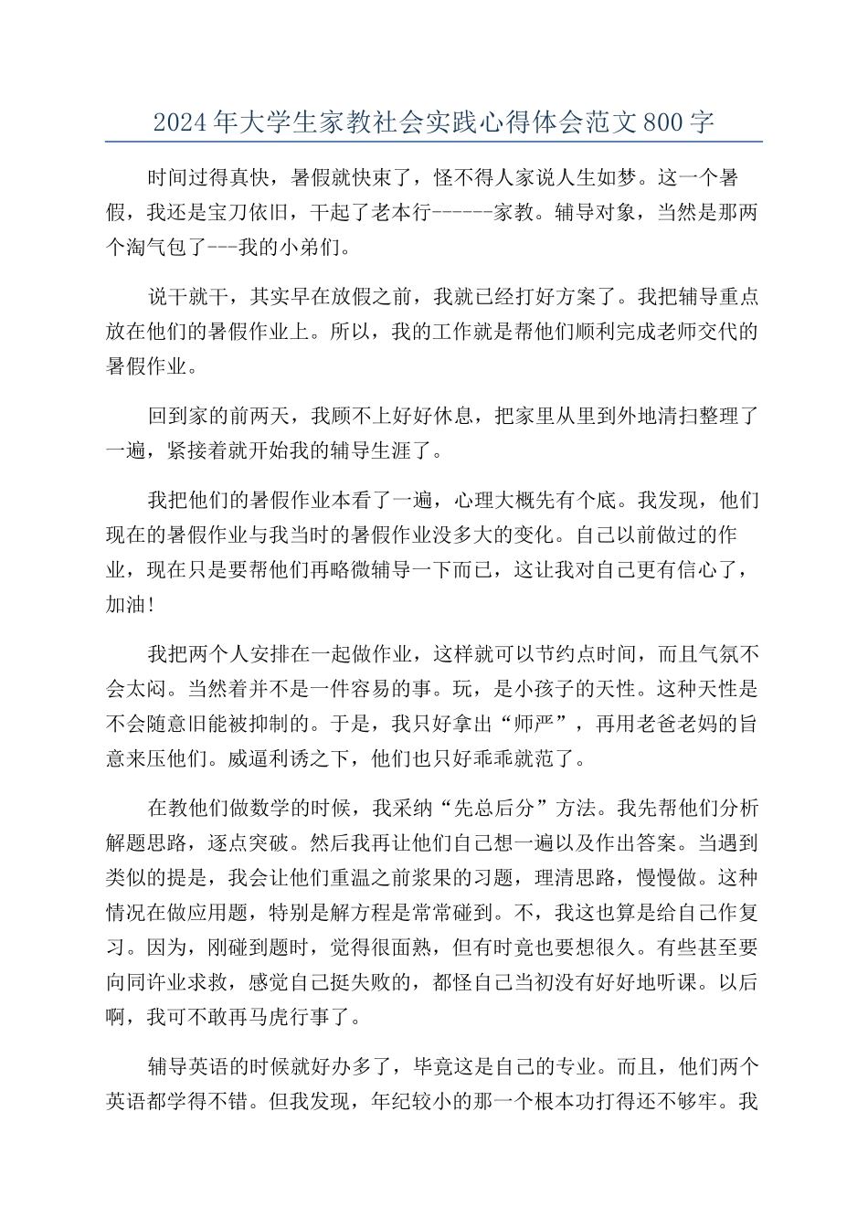 2024年大学生家教社会实践心得体会范文800字_第1页