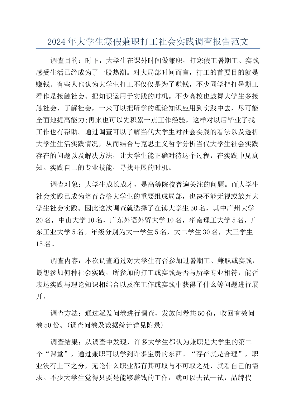 2024年大学生寒假兼职打工社会实践调查报告范文_第1页