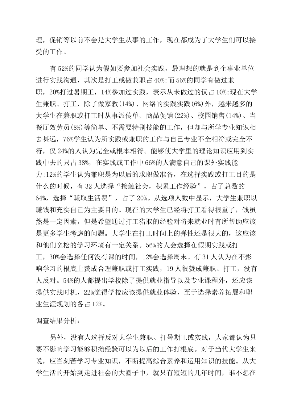 2024年大学生寒假兼职打工社会实践调查报告范文_第2页