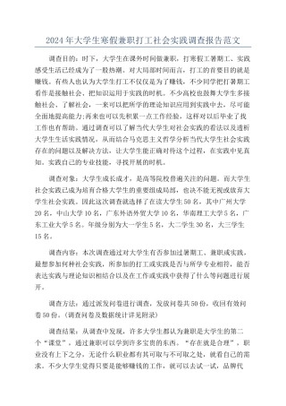 2024年大学生寒假兼职打工社会实践调查报告范文