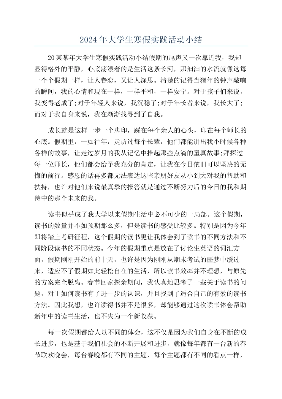 2024年大学生寒假实践活动小结_第1页