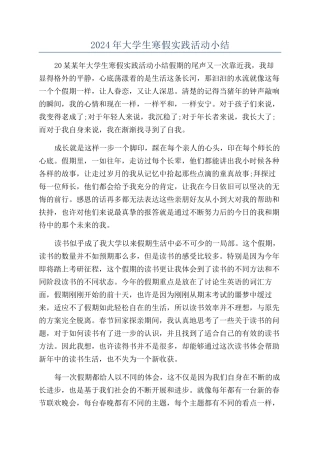 2024年大学生寒假实践活动小结