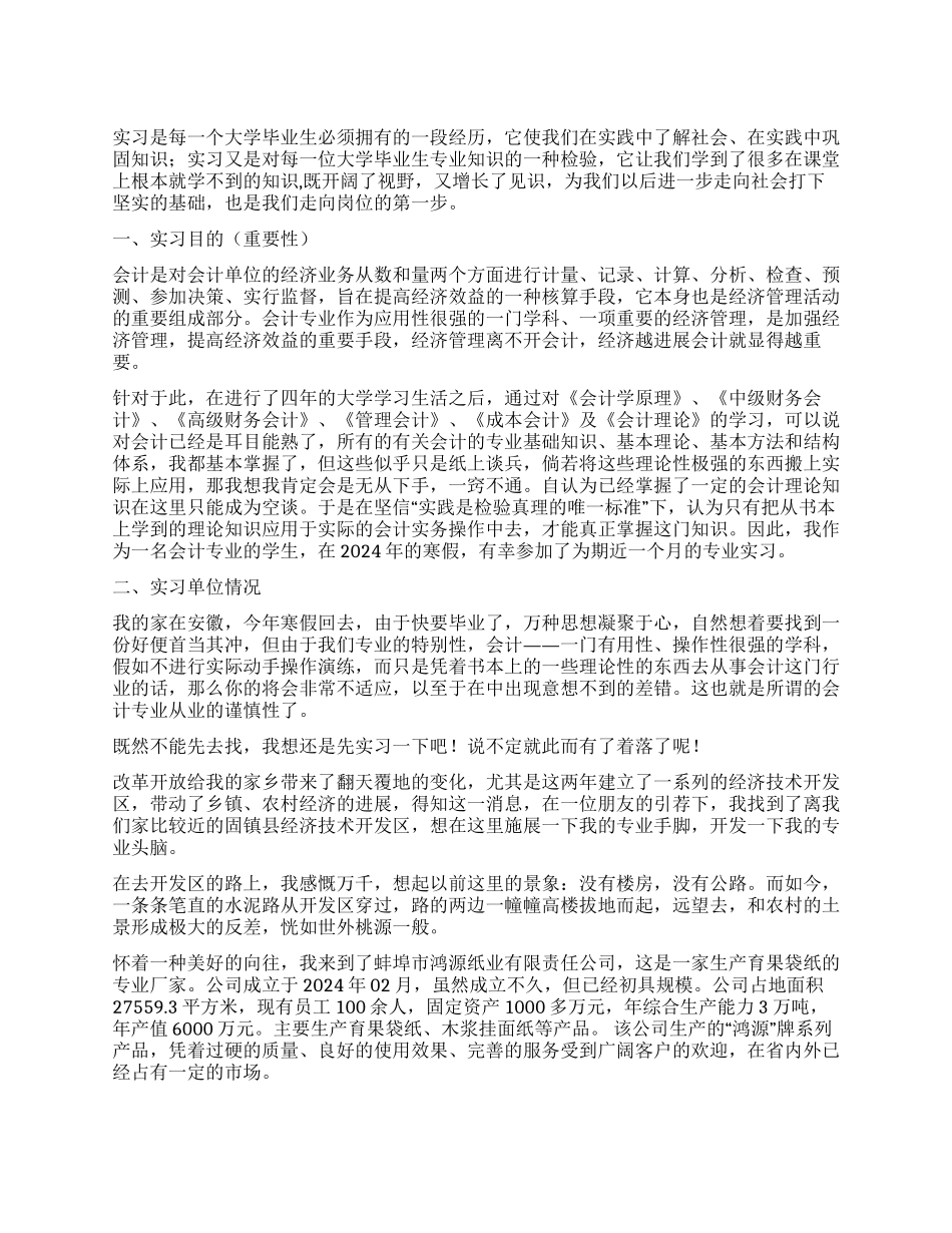 2024年大学生寒假实习报告例文_第1页