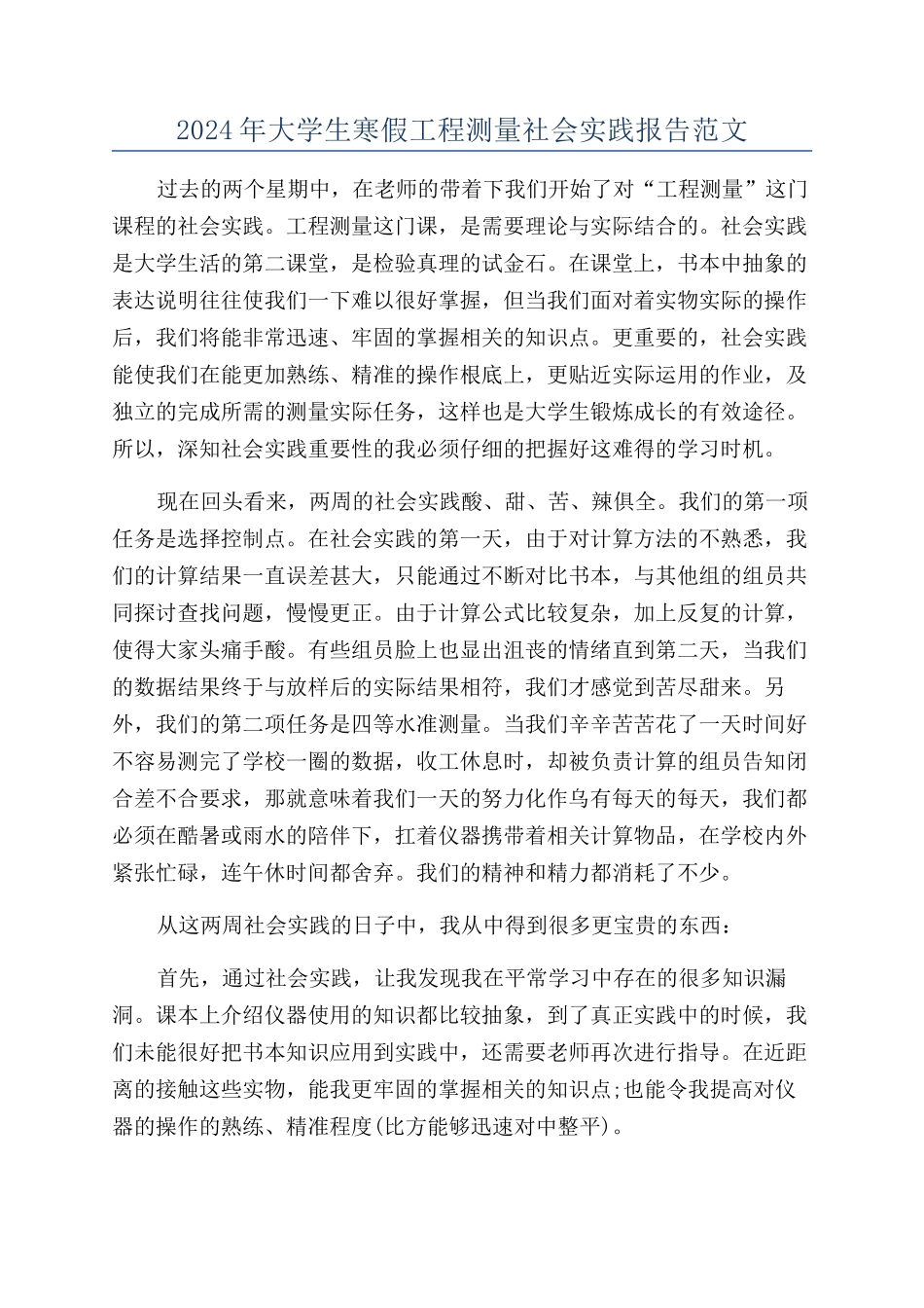 2024年大学生寒假工程测量社会实践报告范文_第1页
