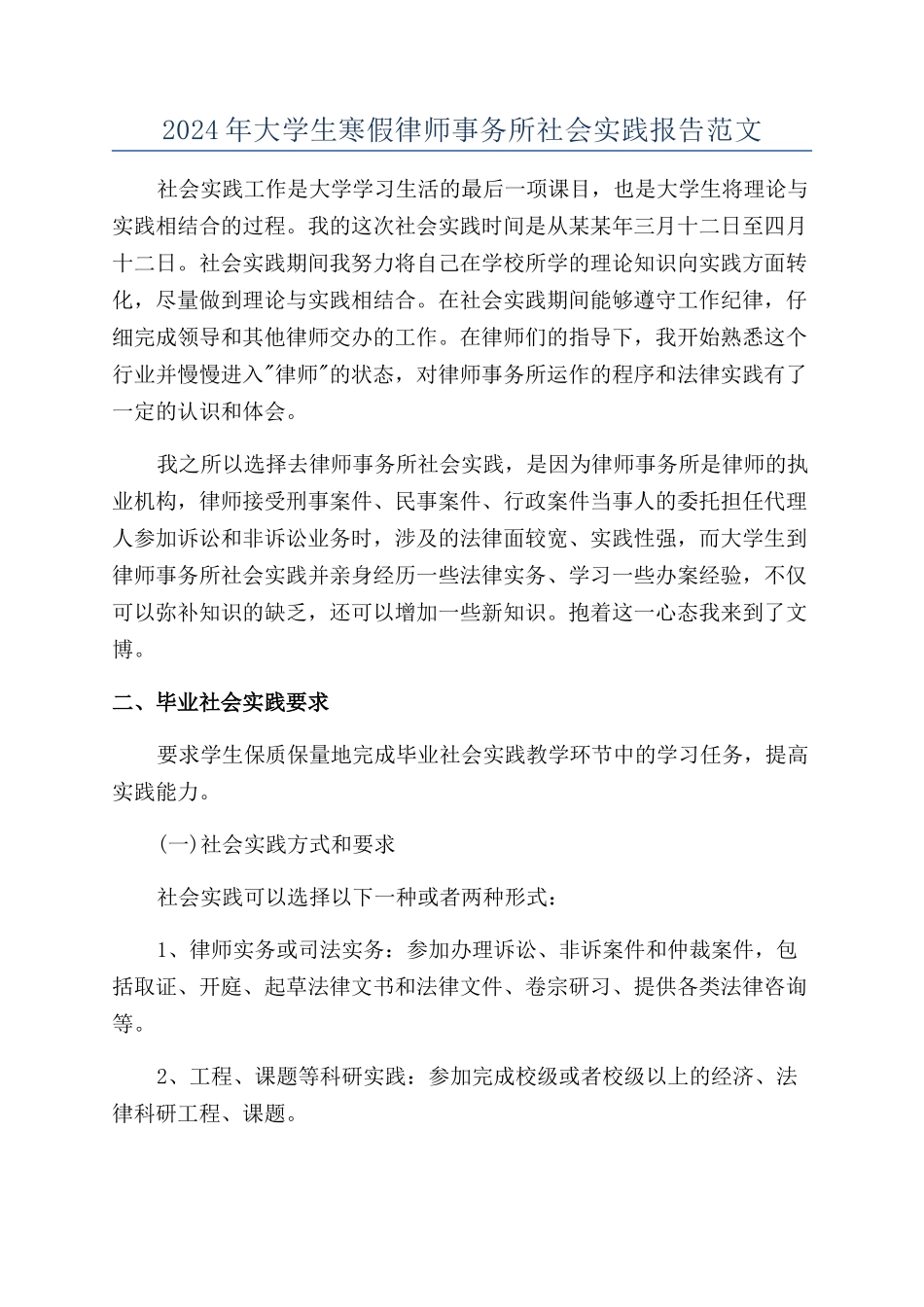 2024年大学生寒假律师事务所社会实践报告范文_第1页