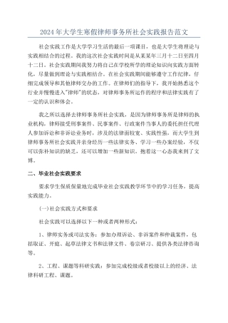 2024年大学生寒假律师事务所社会实践报告范文