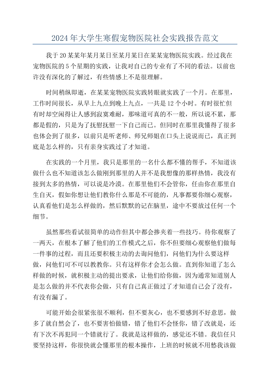 2024年大学生寒假宠物医院社会实践报告范文_第1页