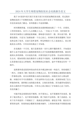 2024年大学生寒假宠物医院社会实践报告范文