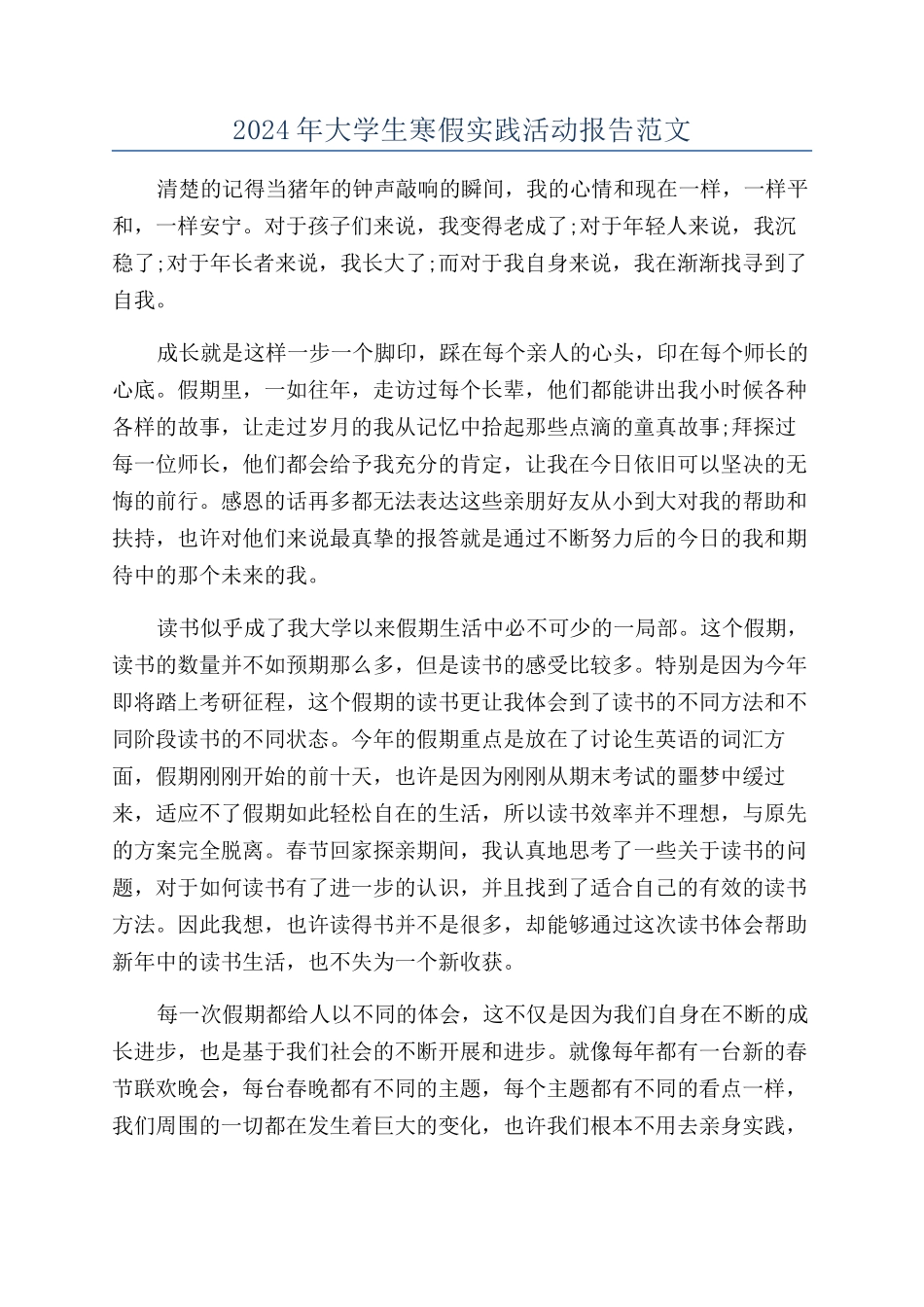 2024年大学生寒假实践活动报告范文_第1页