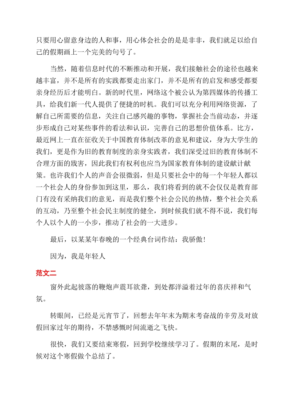 2024年大学生寒假实践活动报告范文_第2页