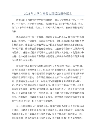 2024年大学生寒假实践活动报告范文