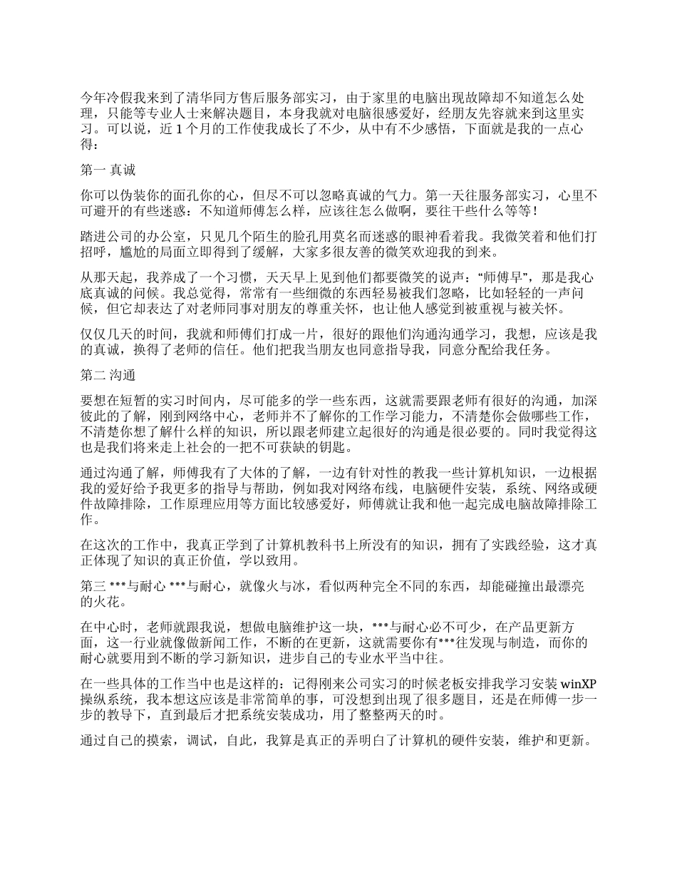2024年大学生寒假实践范文-清华同方_第1页