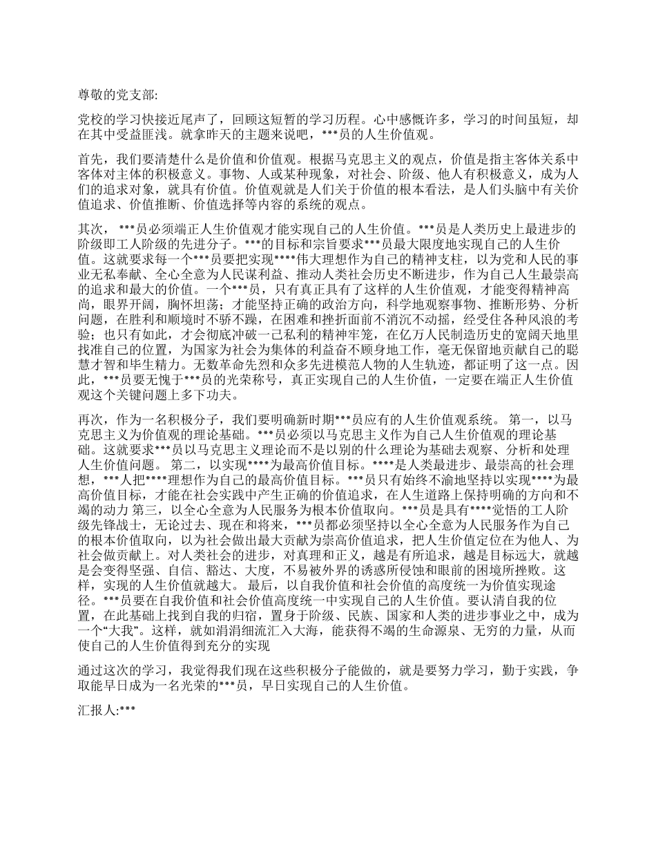 2024年大学生寒假思想汇报实现党员的人生价值观_第1页