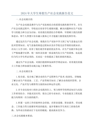 2024年大学生寒假生产社会实践报告范文