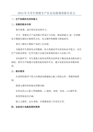 2024年大学生寒假生产社会实践调查报告范文