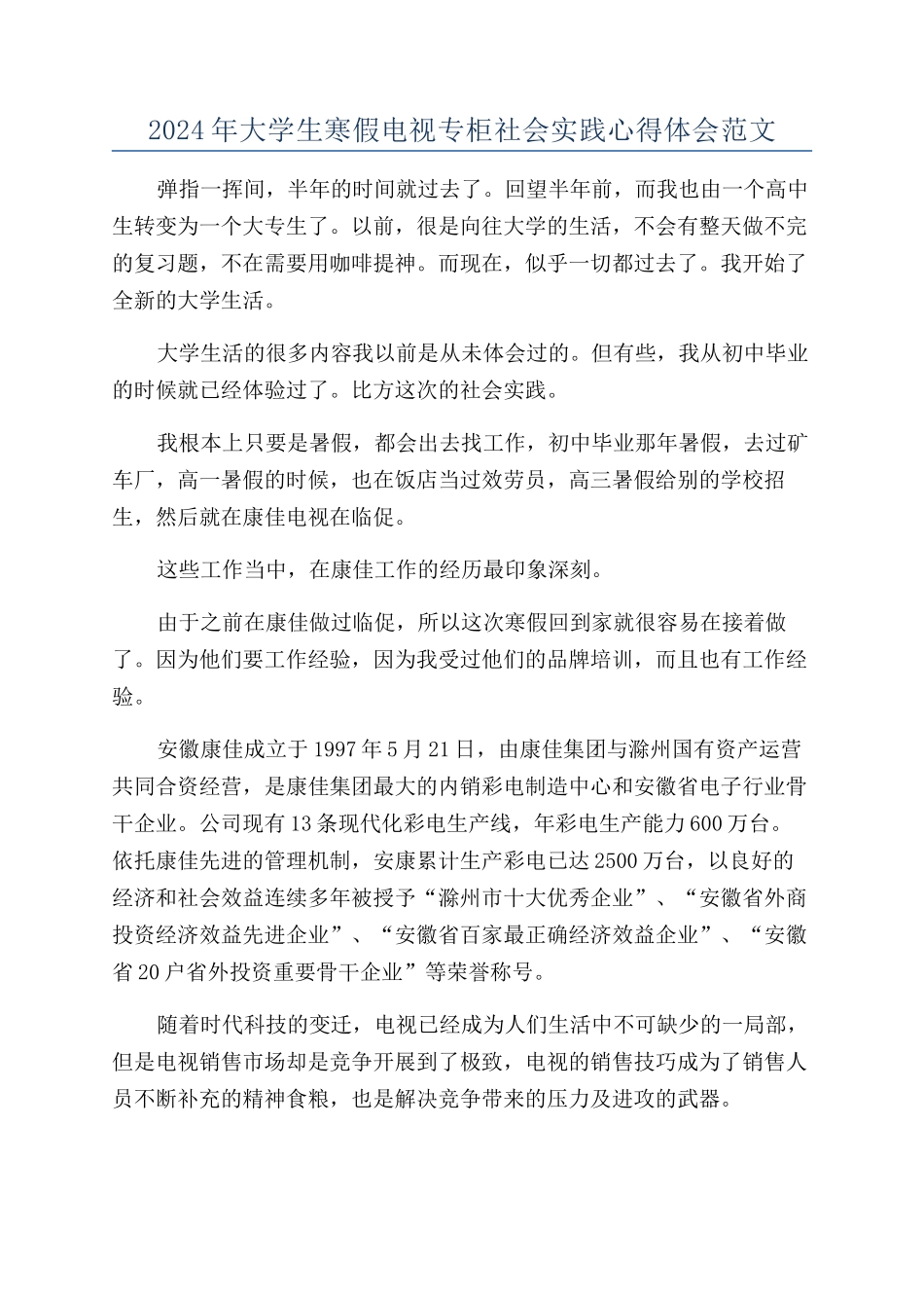 2024年大学生寒假电视专柜社会实践心得体会范文_第1页