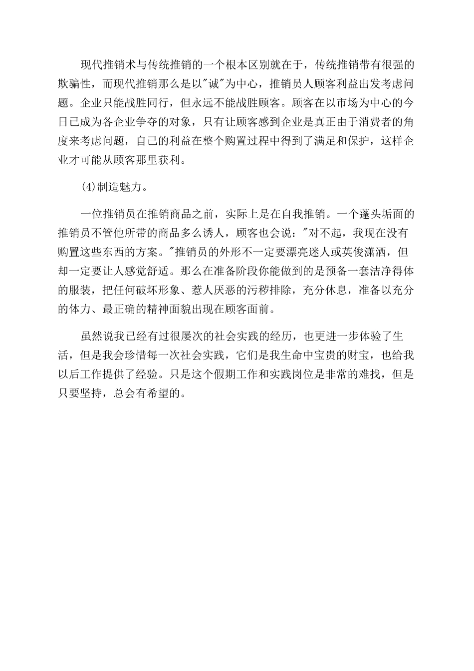 2024年大学生寒假电视专柜社会实践心得体会范文_第3页