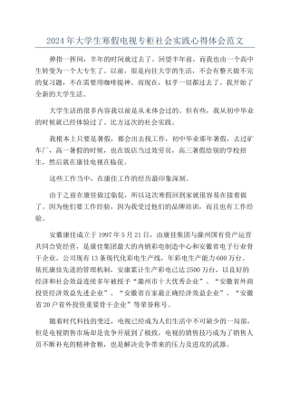 2024年大学生寒假电视专柜社会实践心得体会范文