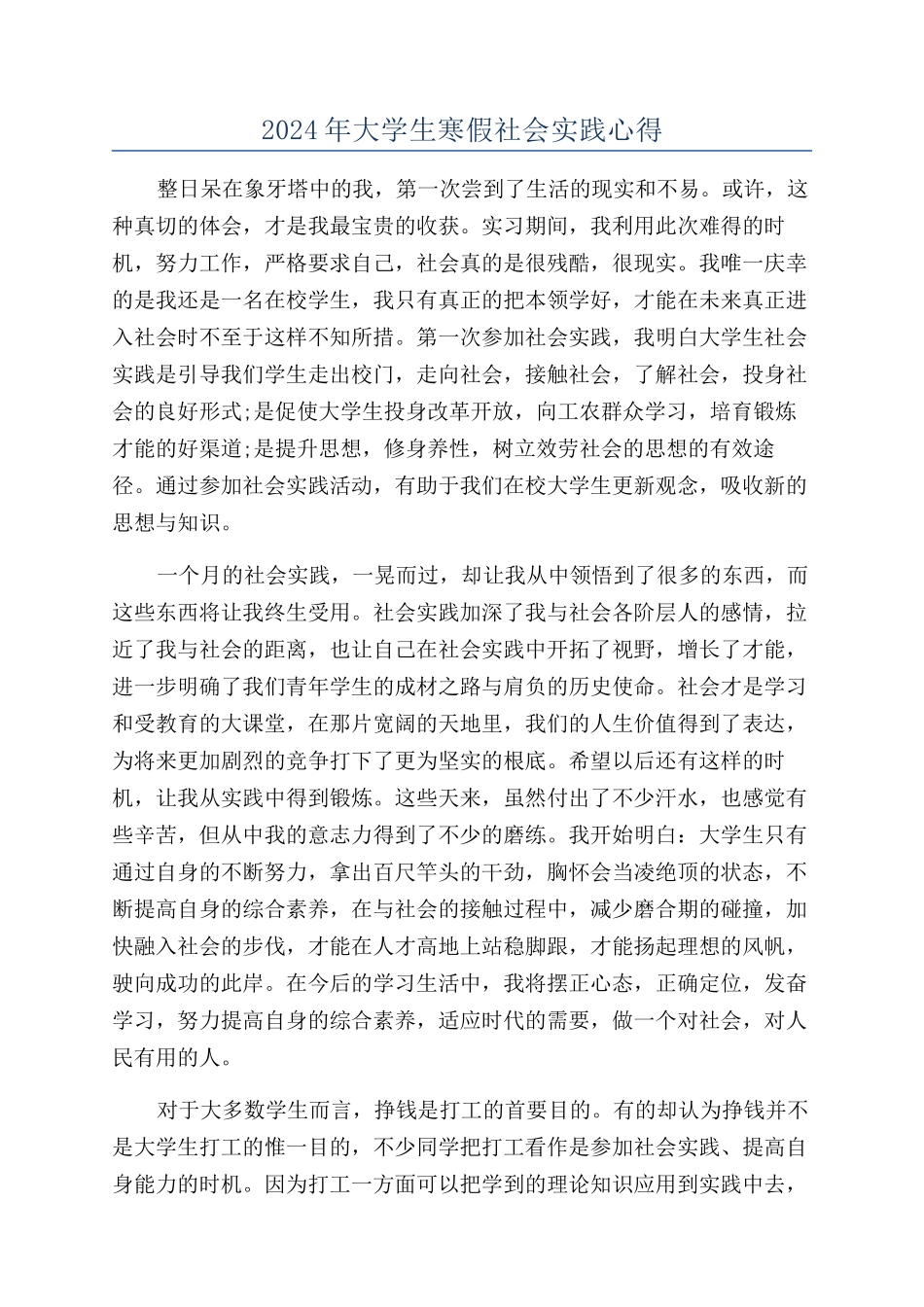 2024年大学生寒假社会实践心得_第1页