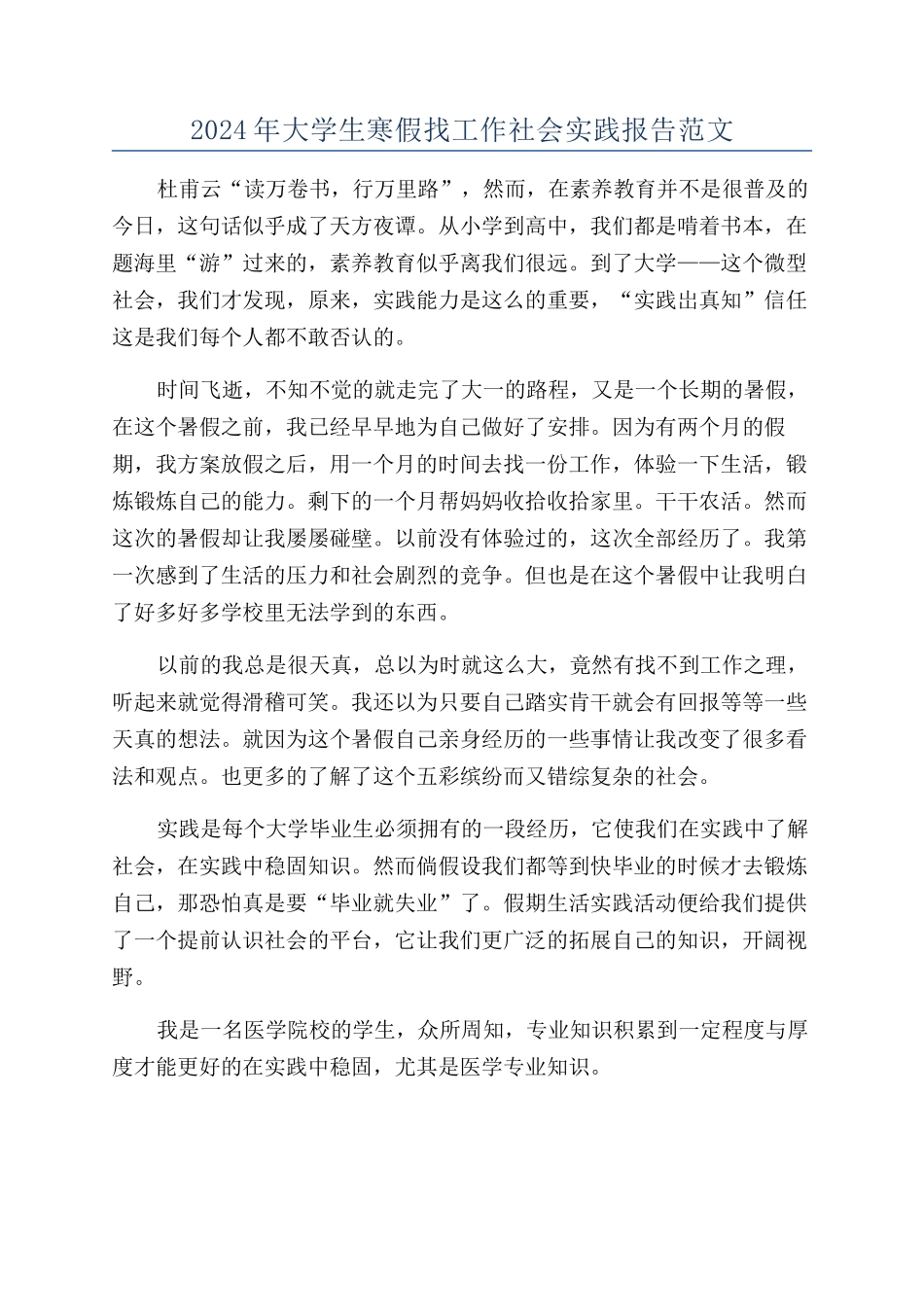 2024年大学生寒假找工作社会实践报告范文_第1页