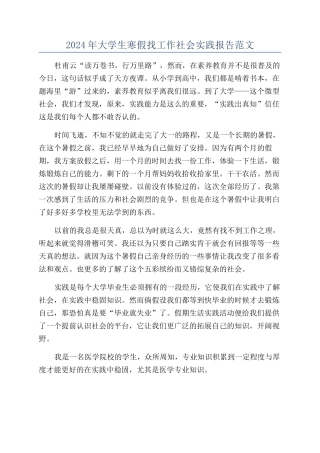 2024年大学生寒假找工作社会实践报告范文