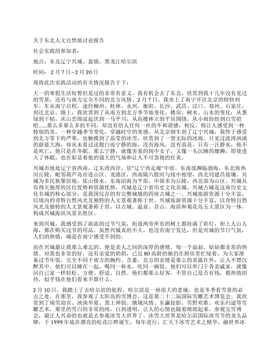 2024年大学生寒假旅游社会实践报告_第1页