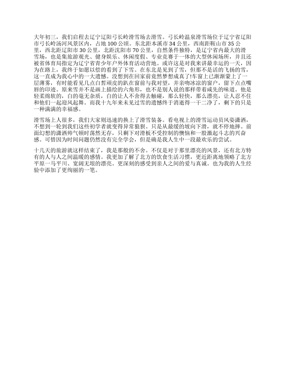 2024年大学生寒假旅游社会实践报告_第3页