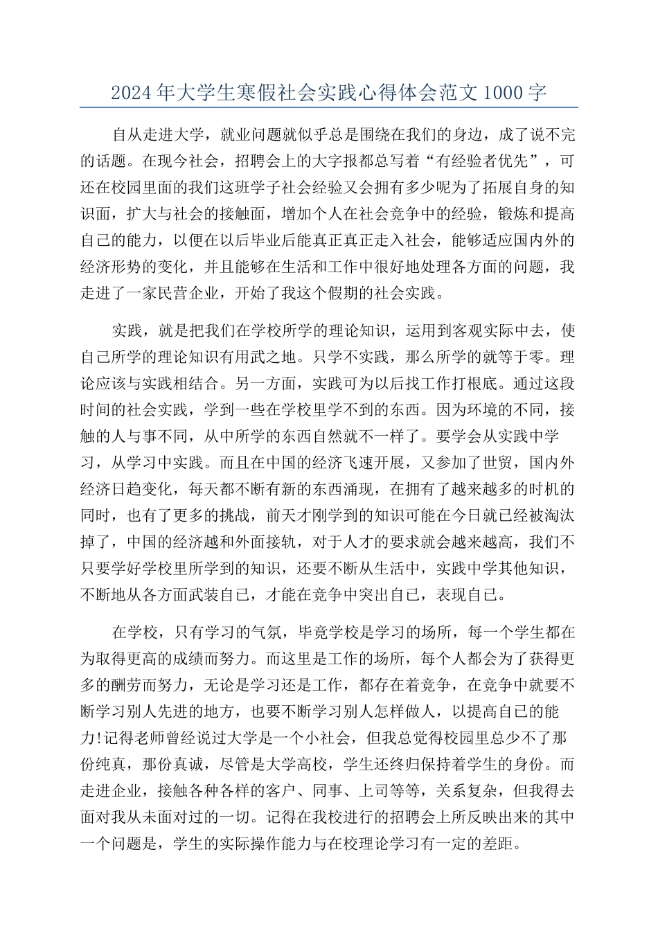 2024年大学生寒假社会实践心得体会范文1000字_第1页