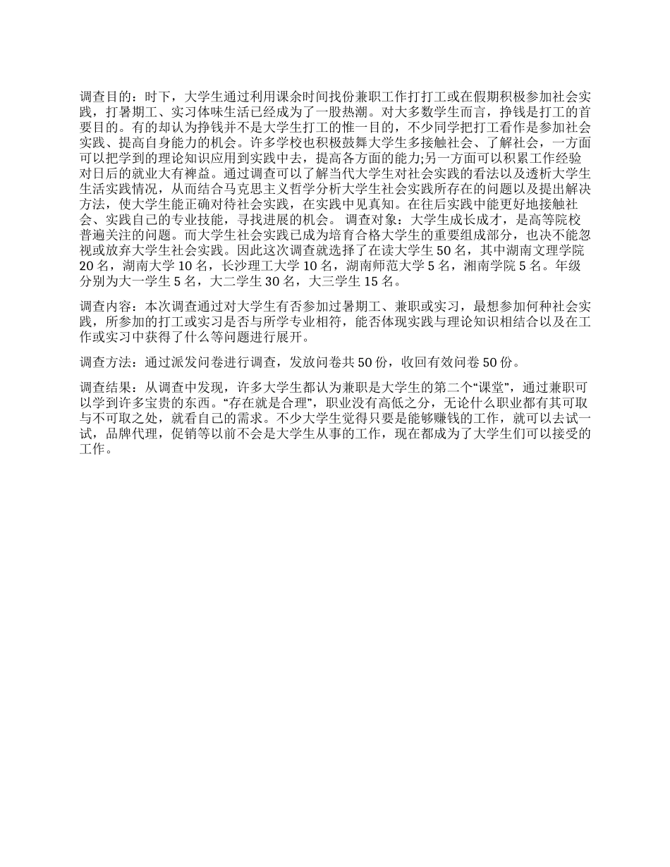 2024年大学生寒假社会实践情况调查报告_第1页