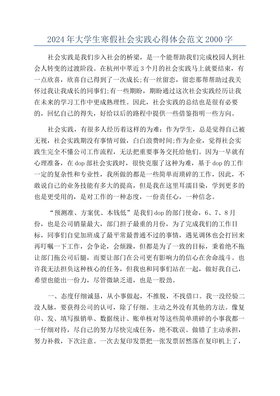 2024年大学生寒假社会实践心得体会范文2000字_第1页