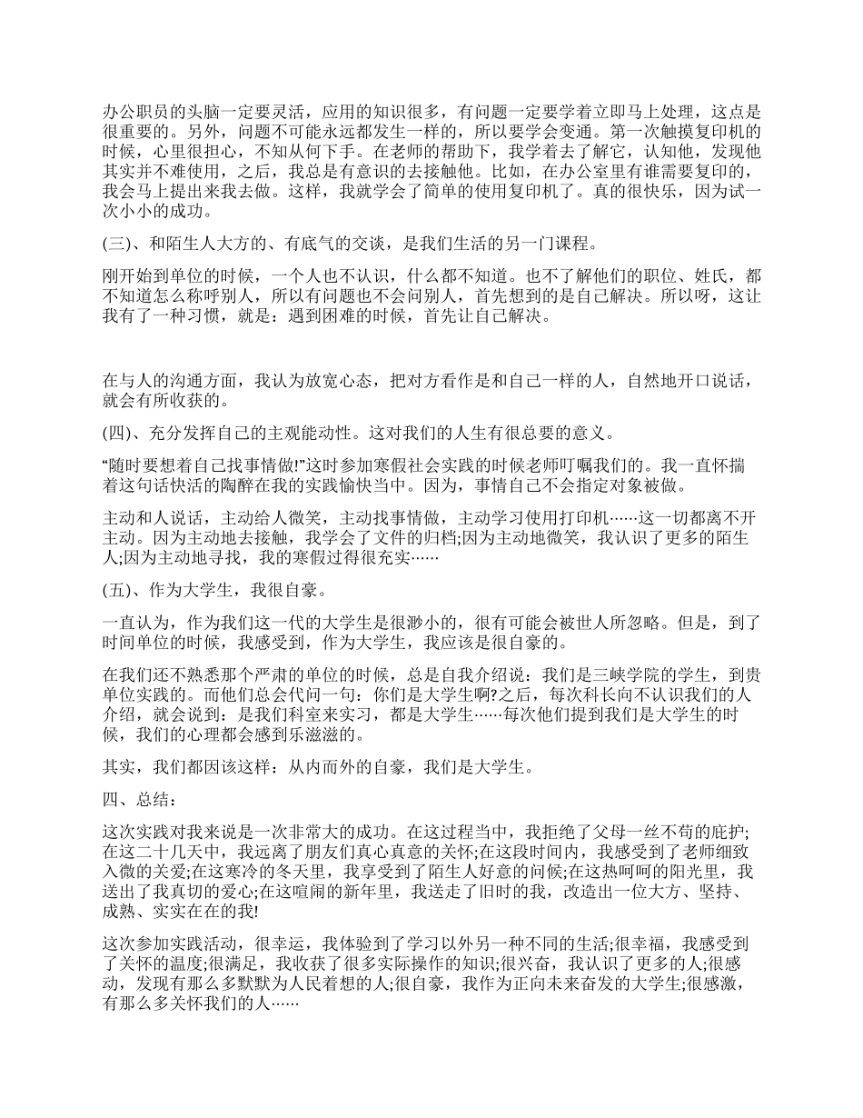 2024年大学生寒假社会实践总结报告范文_第3页