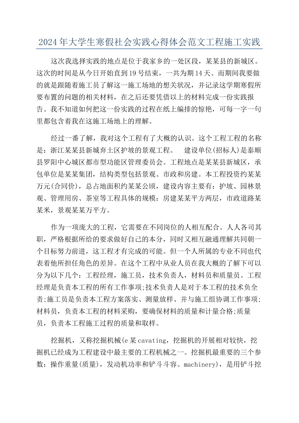 2024年大学生寒假社会实践心得体会范文工程施工实践_第1页