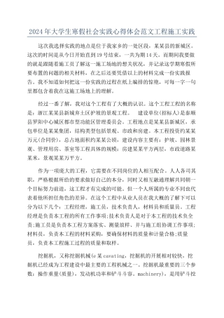 2024年大学生寒假社会实践心得体会范文工程施工实践