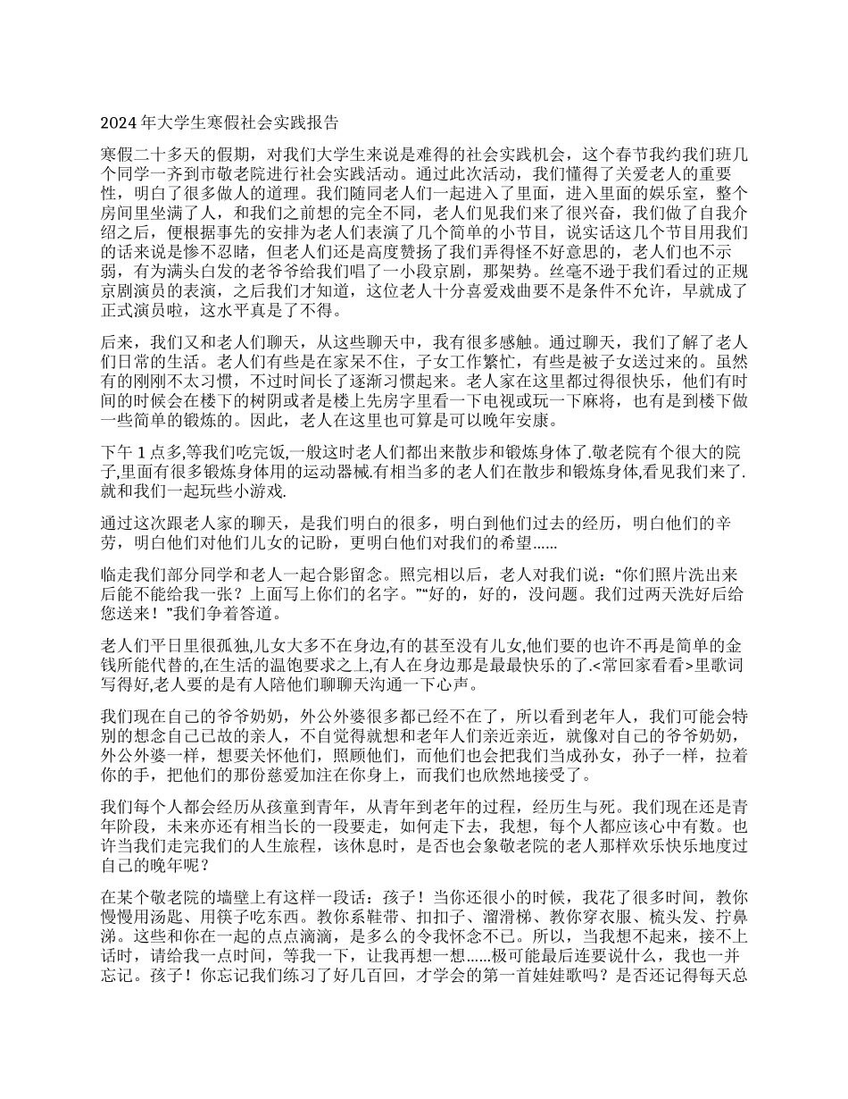 2024年大学生寒假社会实践报告_第1页