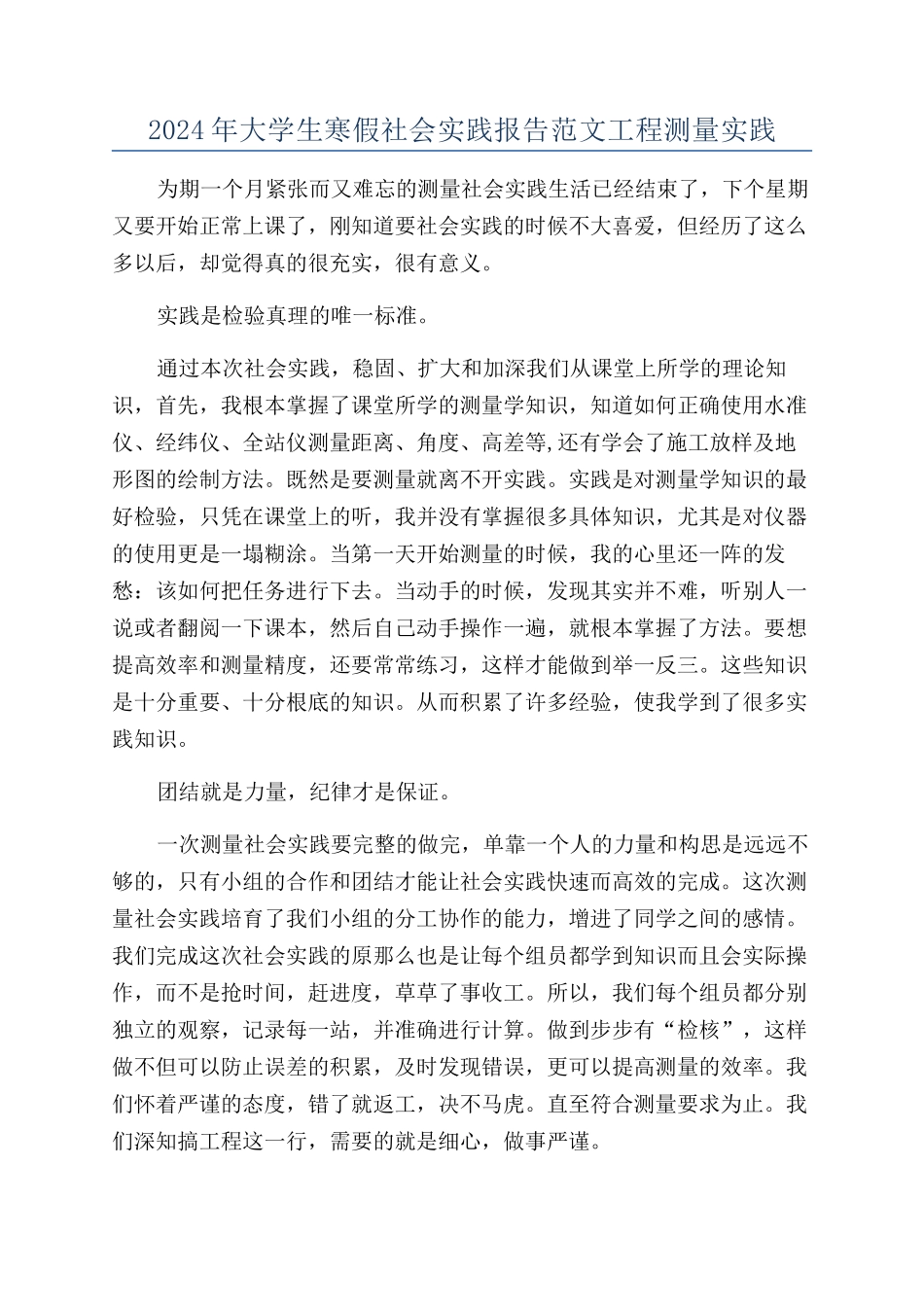 2024年大学生寒假社会实践报告范文工程测量实践_第1页