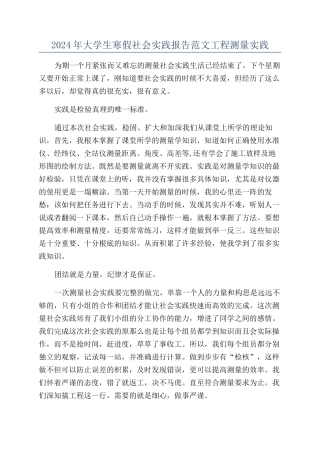 2024年大学生寒假社会实践报告范文工程测量实践