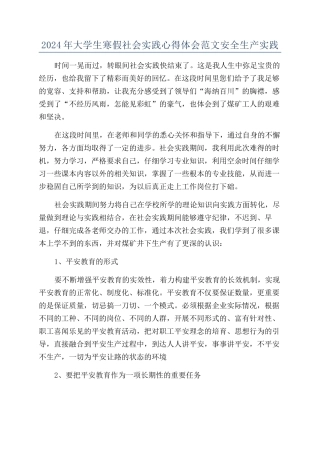2024年大学生寒假社会实践心得体会范文安全生产实践