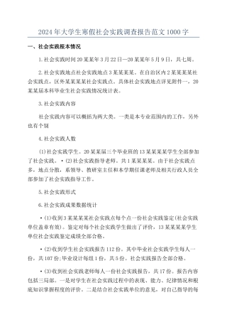 2024年大学生寒假社会实践调查报告范文1000字