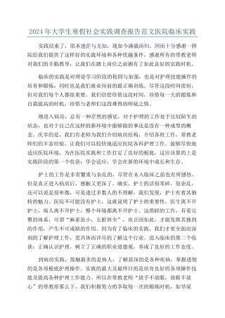 2024年大学生寒假社会实践调查报告范文医院临床实践
