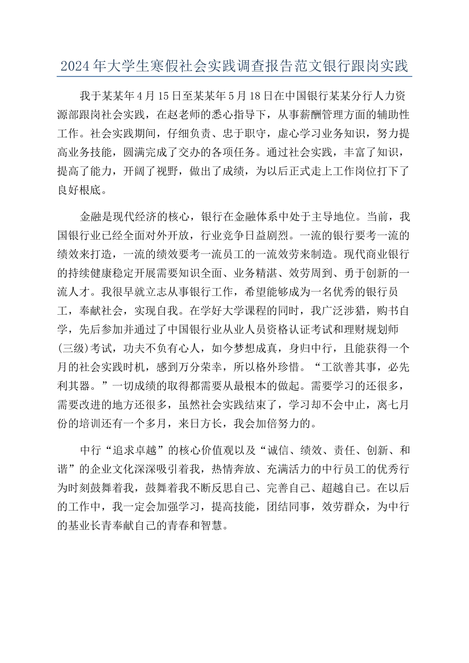 2024年大学生寒假社会实践调查报告范文银行跟岗实践_第1页
