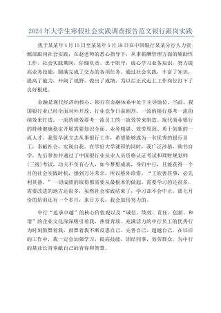 2024年大学生寒假社会实践调查报告范文银行跟岗实践