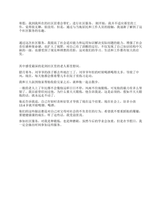 2024年大学生寒假社区实践报告书