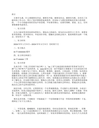 2024年大学生寒假超市打工社会实践报告