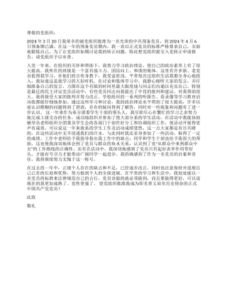 2024年大学生干部入党转正申请书