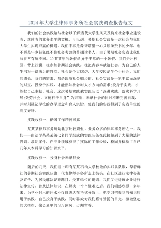 2024年大学生律师事务所社会实践调查报告范文