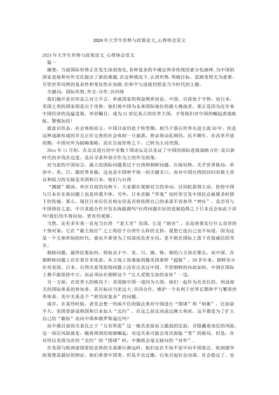 2024年大学生形势与政策论文-心得体会范文_第1页
