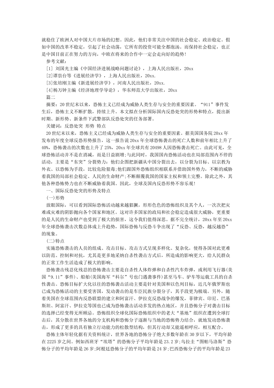 2024年大学生形势与政策论文-心得体会范文_第2页